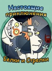Настоящие приключения Белки и Стрелки (2008) Настоящие приключения Белки и Стрелки (2008)