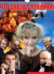 Что сказал покойник (1999) Что сказал покойник (1999)
