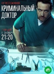 Криминальный доктор (2021) Криминальный доктор (2021)