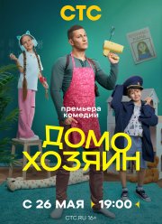 Домохозяин (2025) Домохозяин (2025)