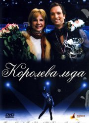 Королева льда (2008) Королева льда (2008)