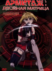 Армитаж: Двойная матрица (2002) Армитаж: Двойная матрица (2002)