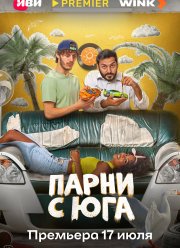 Парни с юга (2025) Парни с юга (2025)