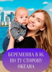 Беременна в 16. По ту сторону океана (2022) Беременна в 16. По ту сторону океана (2022)