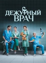 Дежурный врач (1-6 Сезон) Дежурный врач (1-6 Сезон)