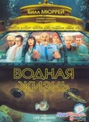 Водная Жизнь (2004) Водная Жизнь (2004)