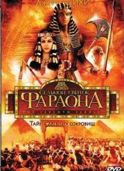 Седьмой свиток фараона (1999) Седьмой свиток фараона (1999)