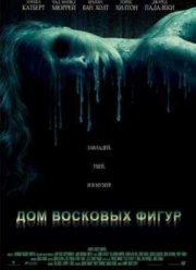 Дом восковых фигур (2005) Дом восковых фигур (2005)