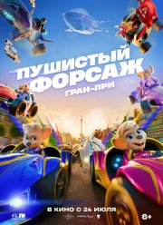 Пушистый форсаж: Гран-при (2025) Пушистый форсаж: Гран-при (2025)