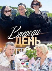 Впереди день (2018) Впереди день (2018)