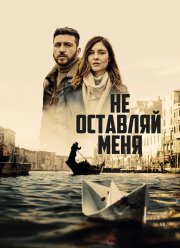 Не оставляй меня (2022) Не оставляй меня (2022)
