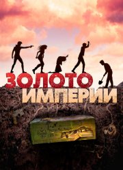 Золото империи (2021) Золото империи (2021)