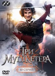 Три мушкетера (1 Сезон) Три мушкетера (1 Сезон)