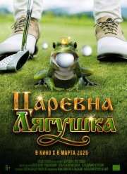 Царевна-лягушка (2025) Царевна-лягушка (2025)