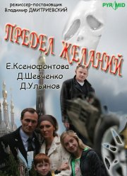 Предел желаний (2007) Предел желаний (2007)