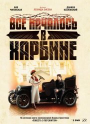 Всё началось в Харбине (2012) Всё началось в Харбине (2012)