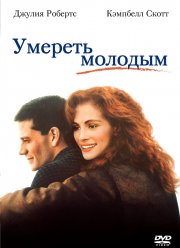 Умереть молодым (1991) Умереть молодым (1991)