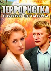 Террористка: Особо опасна (2009) Террористка: Особо опасна (2009)