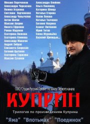 Куприн. Впотьмах (2014) Куприн. Впотьмах (2014)