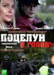 Поцелуй в голову (2012) Поцелуй в голову (2012)