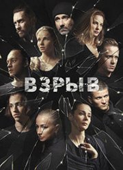 Взрыв (2018) Взрыв (2018)