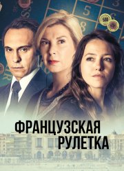Французская рулетка (2023) Французская рулетка (2023)