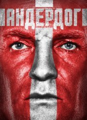 Андердог (2015) Андердог (2015)