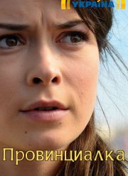 Провинциалка (2017) Провинциалка (2017)