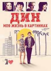 Дин: Моя жизнь в картинках (2016) Дин: Моя жизнь в картинках (2016)