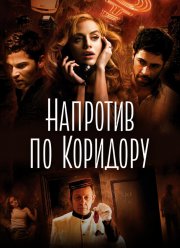 Напротив по коридору (2009) Напротив по коридору (2009)