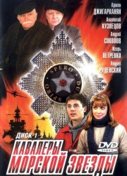 Кавалеры морской звезды (2003) Кавалеры морской звезды (2003)