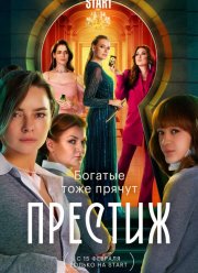 Престиж (2024) Престиж (2024)