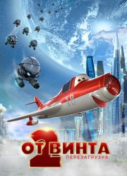 От винта 2 (2021) От винта 2 (2021)