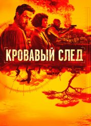 Кровавый след (1 Сезон) Кровавый след (1 Сезон)