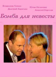Бомба для невесты (2004) Бомба для невесты (2004)