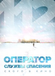 Оператор службы спасения 112 (2023) Оператор службы спасения 112 (2023)