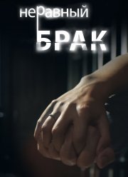 Неравный брак (2012) Неравный брак (2012)