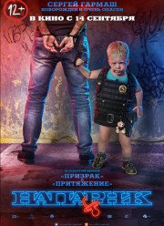 Напарник (2017) Напарник (2017)
