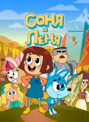 Соня и Леня (2022) Соня и Леня (2022)