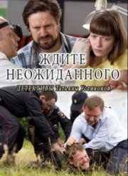 Ждите неожиданного (2017) Ждите неожиданного (2017)