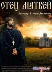 Отец Матвей (2014) Отец Матвей (2014)