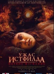 Ужас Истфилда. Первое изгнание (2023) Ужас Истфилда. Первое изгнание (2023)
