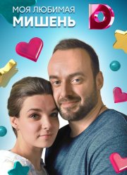 Моя любимая мишень (2019) Моя любимая мишень (2019)