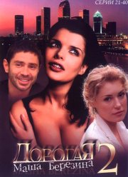 Дорогая Маша Березина (2004) Дорогая Маша Березина (2004)