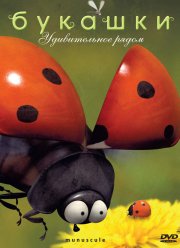 Букашки (1-2 Сезон) Букашки (1-2 Сезон)