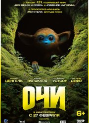 Очи (2025) Очи (2025)