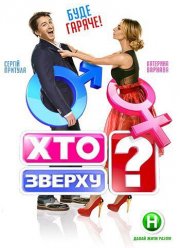 Кто сверху? / Хто зверху (2021) Кто сверху? / Хто зверху (2021)