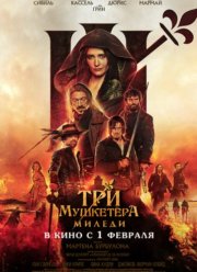 Три мушкетёра: Миледи (2023) Три мушкетёра: Миледи (2023)