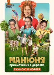 Манюня: Приключения в деревне (2024) Манюня: Приключения в деревне (2024)