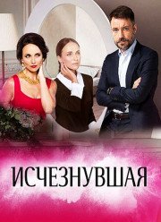 Исчезнувшая (2017) Исчезнувшая (2017)